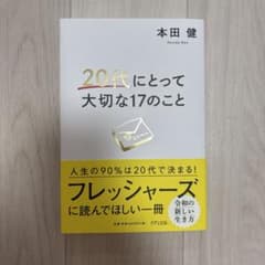 20代にとって大切な17のことのサムネイル