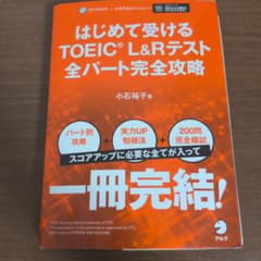 はじめて受けるTOEIC?L&Rテスト全パート完全攻略のサムネイル