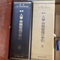 最新 人事・労務管理の手引 全 新日本法規 - メルカリ