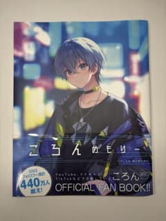 ころんめもりー ころん オフィシャルファンブックのサムネイル