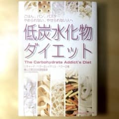 低炭水化物ダイエット : ごはん、パン、パスタ…やめられない、やせられない人へのサムネイル