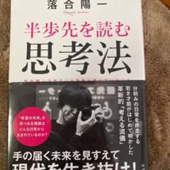 半歩先を読む思考法のサムネイル