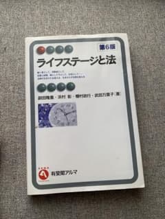 ライフステージと法 第6版のサムネイル