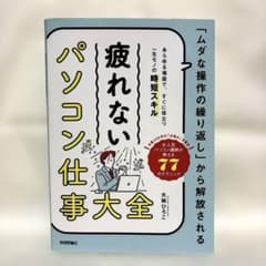 「ムダな操作の繰り返し」から解放される 疲れない パソコン仕事 大全のサムネイル