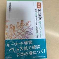読解 評論文キーワード 頻出225語&テーマ理解&読解演習50題のサムネイル