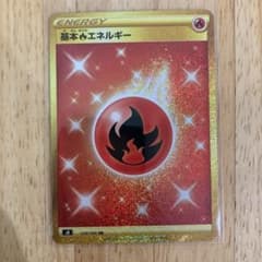 ポケモンカードゲーム 基本炎エネルギー URのサムネイル