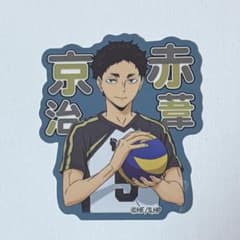 ハイキュー!! ステッカー 赤葦京治のサムネイル