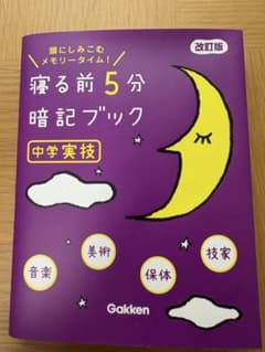 寝る前5分暗記ブック 中学実技 Gakkenのサムネイル