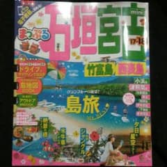 まっぷるマガジン 石垣・宮古mini 竹富島・西表島のサムネイル