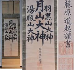 真作】掛軸 藤原道起 「月山大神・羽黒山大神・湯殿山大神」出羽三山