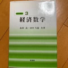 経済数学のサムネイル