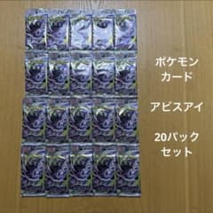 ポ*る様 ポケモンカードゲーム アビスアイ 20パックセット バラパック