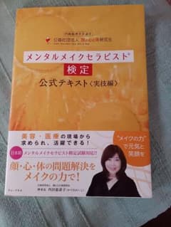メンタルメイクセラピスト検定公式テキスト 内閣総理大臣認定 実技編のサムネイル