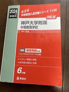 【おまけ付き☆】神戸大学附属中等教育学校 2024年度受験用のサムネイル