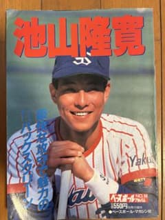 ベースボールアルバム No.94 池山隆寛のサムネイル