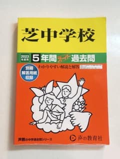 芝中学校 2023年度用 5年間スーパー過去問のサムネイル