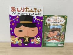 おしりたんてい いせきからのSOS おしりたんていがふたりいる！？のサムネイル