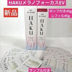 HAKU メラノフォーカスEV 45g薬用美白美容液本体45g&レフィル45g