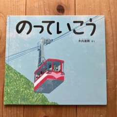 のっていこうのサムネイル