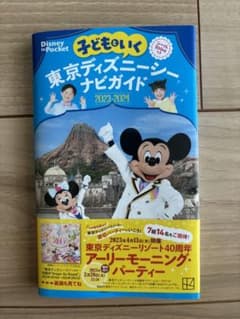 子どもといく 東京ディズニーシーナビガイド2023―2024 シール100枚つきのサムネイル