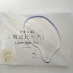僕だけの君～Under Super Best～初回生産限定盤のサムネイル