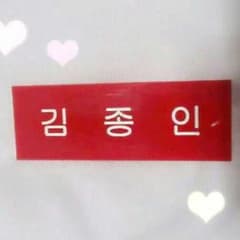 EXO カイ 名札のサムネイル
