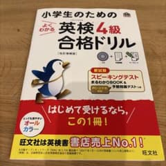 小学生のためのよくわかる英検4級合格ドリル : 文部科学省後援のサムネイル