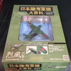 日本陸海軍機 大百科 第60号 1/200スケール - メルカリ