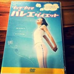 バレエダイエットのサムネイル