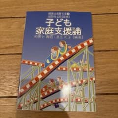 子ども家庭支援論 保育士を育てる9のサムネイル