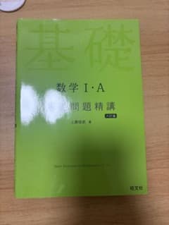 数学I・A 基礎問題精講 六訂版のサムネイル