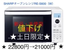 新品SHARP  オーブンレンジ　RE-S600-Wのサムネイル