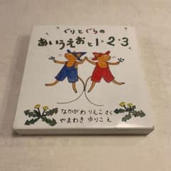 ぐりとぐらのあいうえおと1・2・3セットのサムネイル