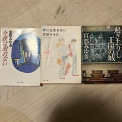 宮部みゆき 文庫本 3冊セット まとめ売り - メルカリ