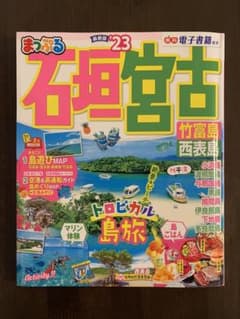 まっぷる 石垣・宮古 竹富島・西表島'23のサムネイル
