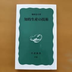 知的生産の技術のサムネイル