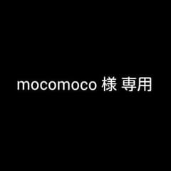 mocomoco様 専用のサムネイル