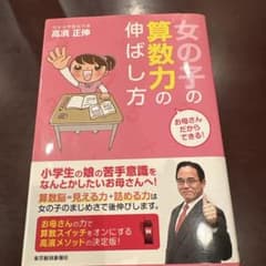 女の子の算数力の伸ばし方 高濱正伸のサムネイル