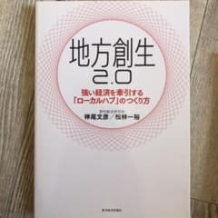 地方創生2.0 強い経済を牽引する「ローカルハブ」のつくり方のサムネイル