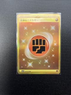 基本闘エネルギー　URのサムネイル