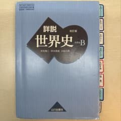 詳説　世界史　世界史Bのサムネイル