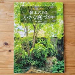 狭くても心地よい 雑木のある小さな庭づくり 栗田信三のサムネイル