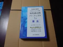 司法試験&予備試験短答過去問パーフェクト 2022年対策　憲法のサムネイル