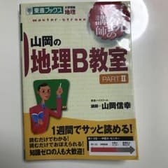 山岡の地理B教室 pt.2のサムネイル