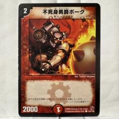 デュエルマスターズ 不死身男爵ボーグ 207343.jpg