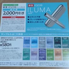 iQOS ILUMA 割引券 引換券のサムネイル