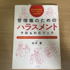 管理職のためのハラスメント予防&対応ブック : トラブルを防ぐポイントを、まん…のサムネイル