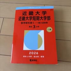 近畿大学・近畿大学短期大学部(医学部を除く―一般入試前期)のサムネイル