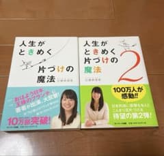 人生がときめく片づけの魔法と2のサムネイル