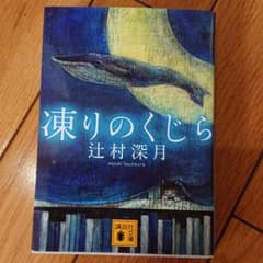 凍りのくじらのサムネイル